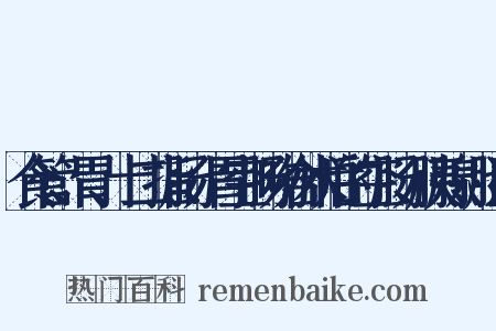 食管、胃、十二指肠、胃空肠吻合术后的空肠、胰腺、胆道是什么意思的图片